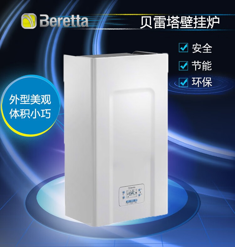 贝雷塔（Beretta）新Ciao N 意大利（新俏）Beretta 国内组装采暖洗浴两用燃气壁挂炉