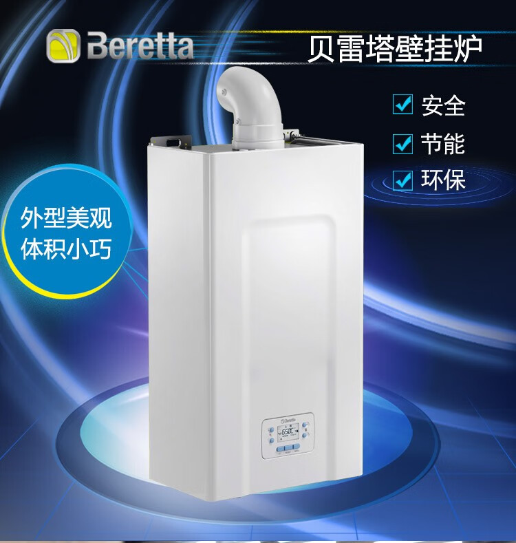 贝雷塔新迷你N 贝雷塔 Beretta 标准燃气壁挂炉