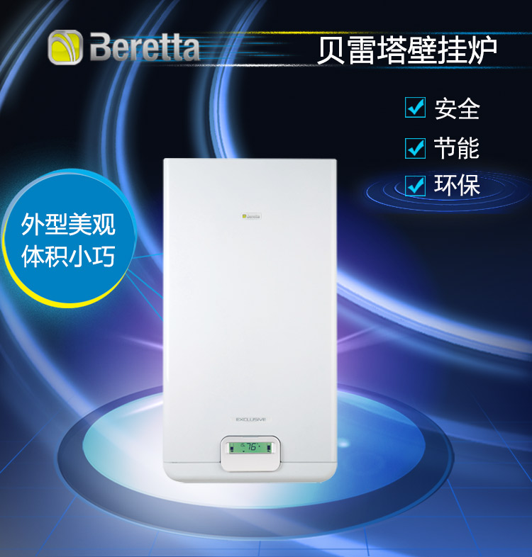 贝雷塔（Beretta）Exclusive MIX意大利（板换机）原装进口智能采暖洗浴燃气壁挂炉
